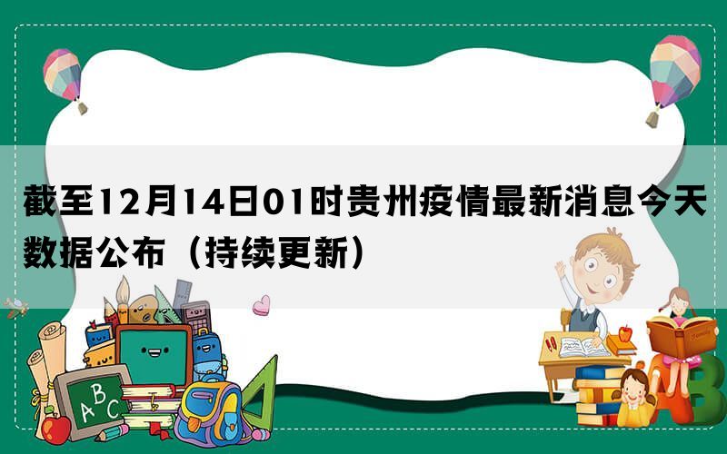 贵州疫情最早报道，坚守初心，共克时艰