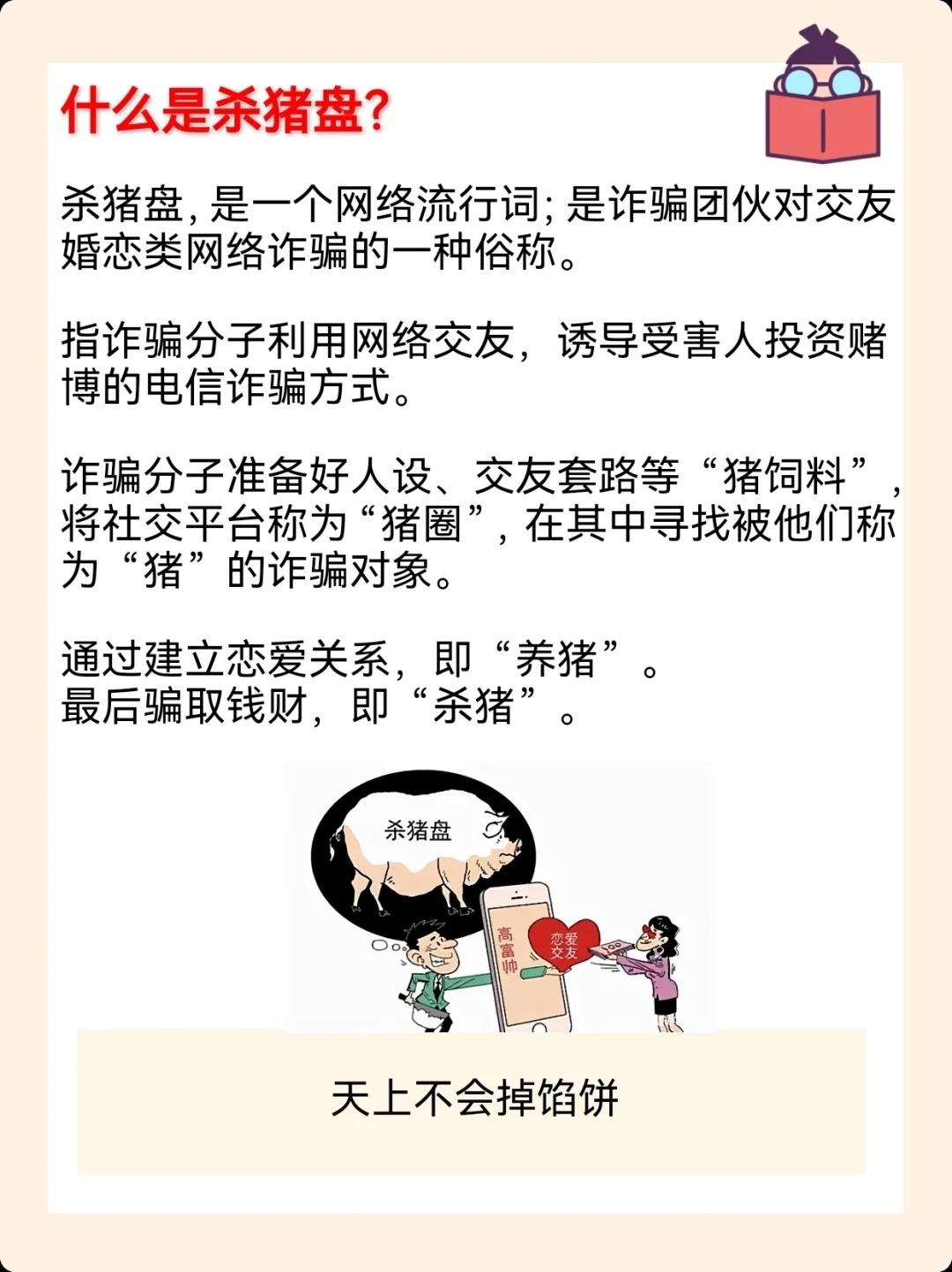 揭秘杀猪盘网络诈骗背后的故事与警示，初次打招呼揭示真相