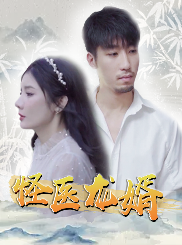 医武贤婿，早期传奇故事与起源探索
