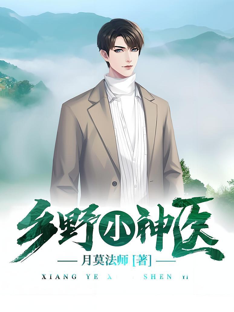 乡村小医神，早期故事揭秘