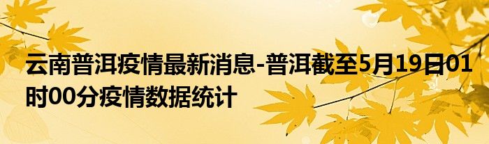 普洱思茅疫情最早通报，回顾与启示，疫情启示录