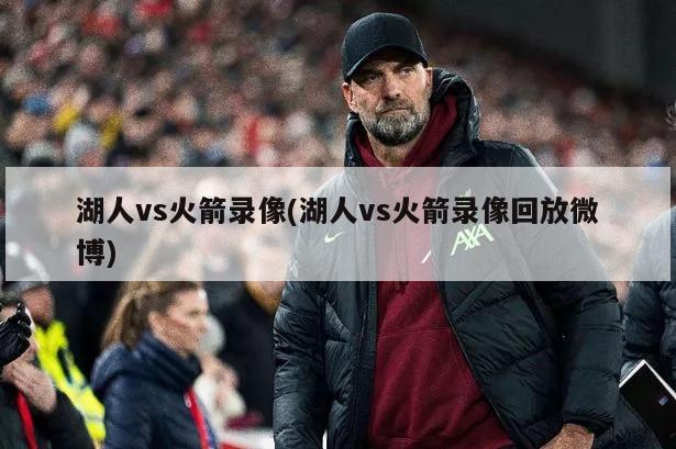 火湖大战，历史与传奇的交汇之最早视频记录