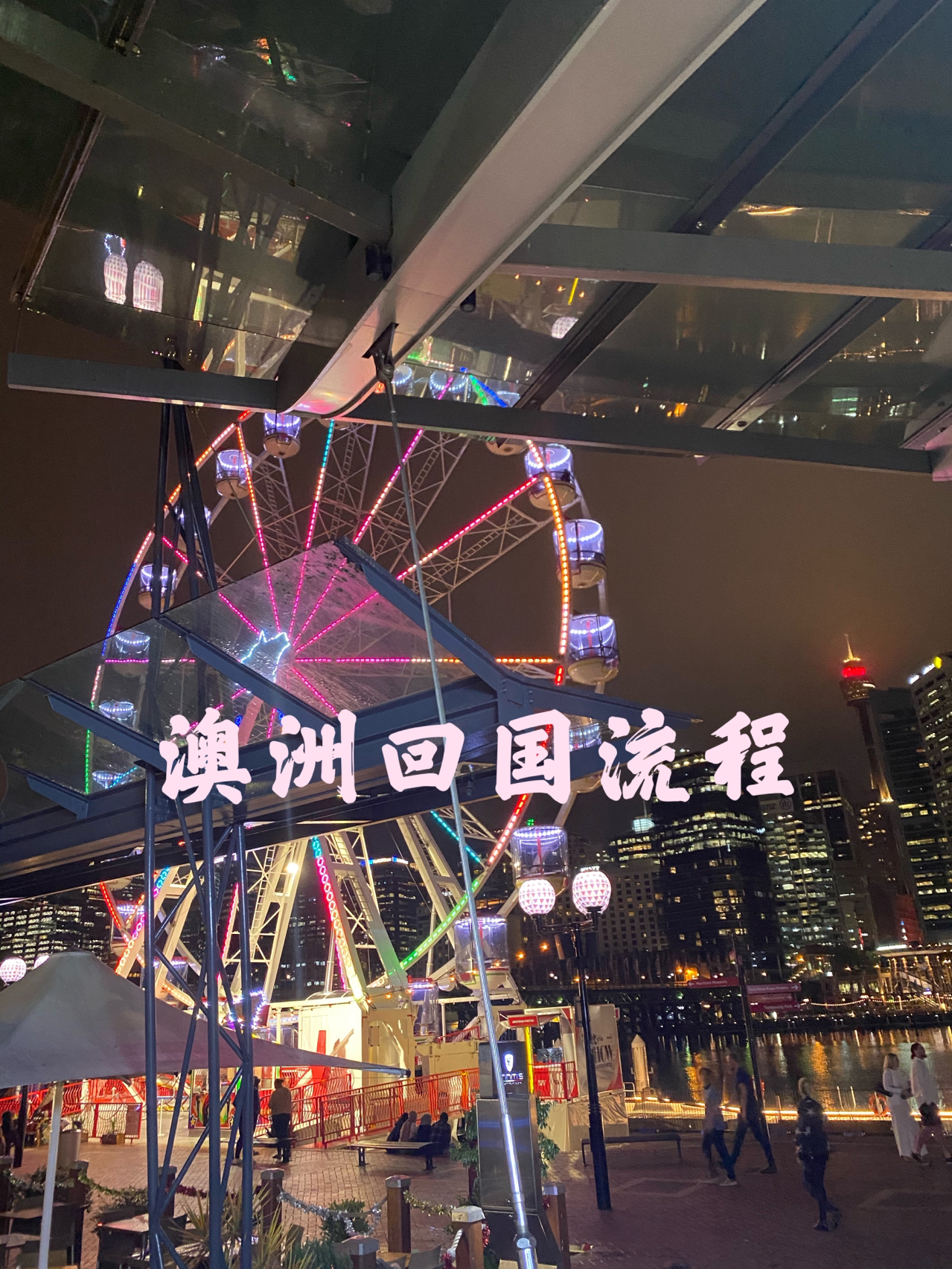 最早墨尔本回国攻略，一站式解决所有疑惑，轻松安排回国计划！