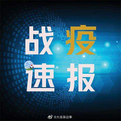 大连疫情最新通报，坚决遏制扩散势头，保障人民生命健康安全