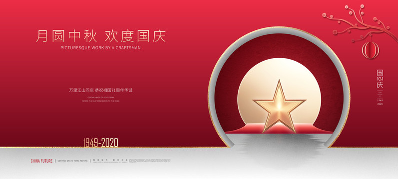 中秋国庆设计起源，传统与现代的融合魅力