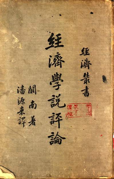 古代经济思想的起源与发展，最早经济论述的探索与论述