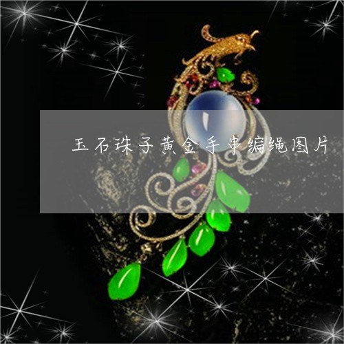 黄金手串编织的起源、历史演变与早期发展