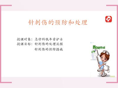 针刺伤概念及其历史演变探究