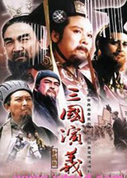 历史与艺术的融合，三国传奇影像化最早探索之路