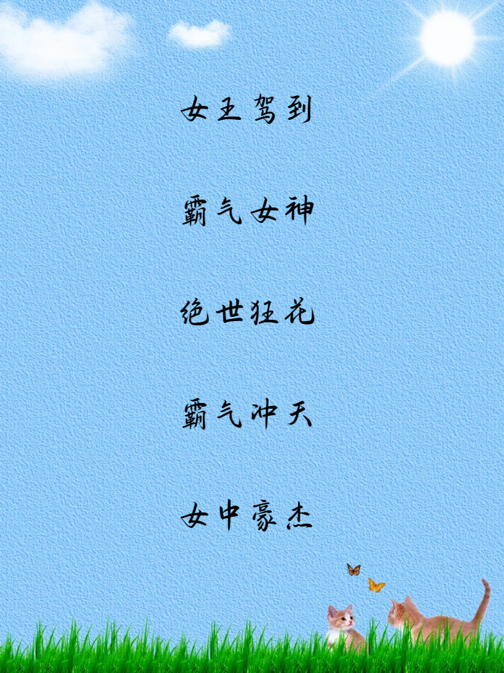 流光溢彩中的霸气女生网名，2025年最早的故事