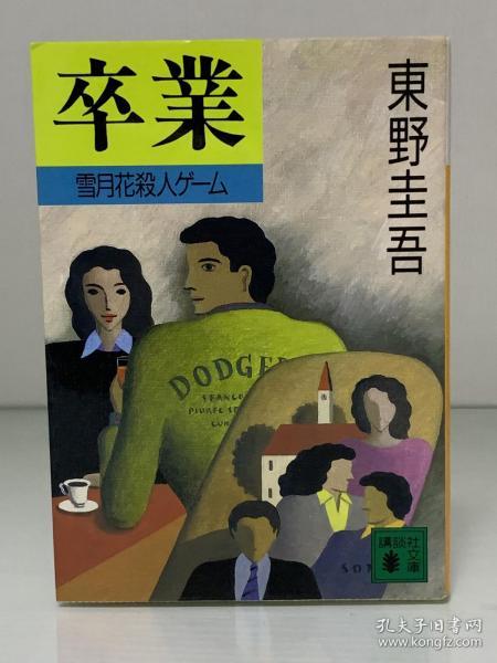 东圭野吾的起源与深远影响探索