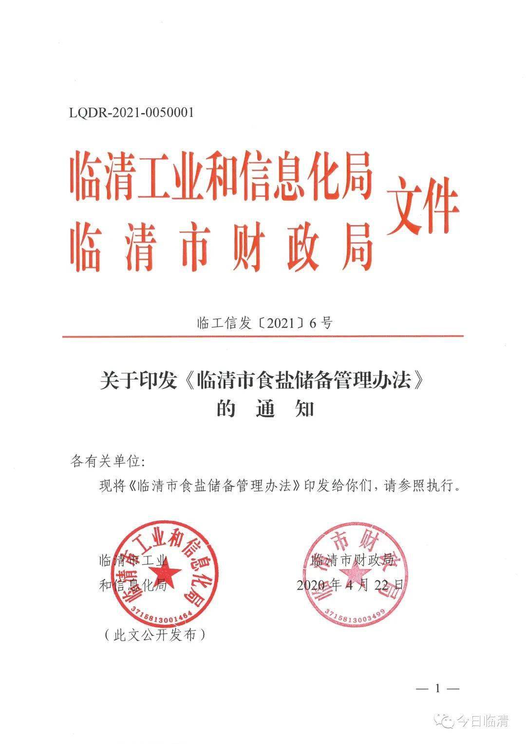 山东临清早期通知，历史之声与时代步伐的融合