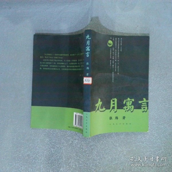 九月最早小说的魅力与启示探秘
