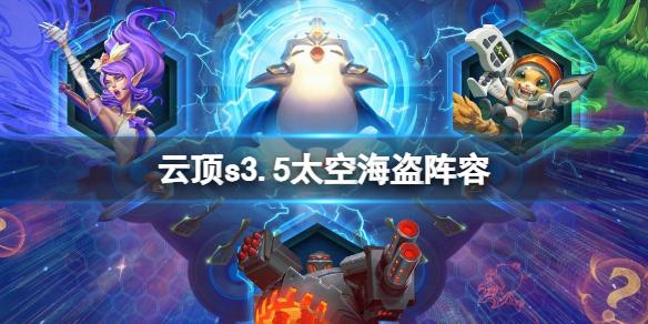 最早云顶太空海盗的起源与探索之旅