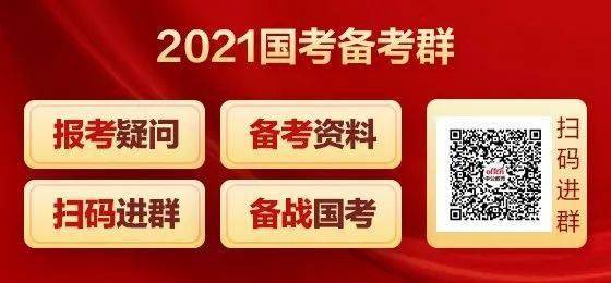 关于国考最早通知的分析与解读，以2021国考为例的首批信息解读
