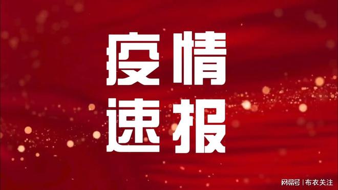 北京发布疫情消息，展现责任担当与揭开序幕