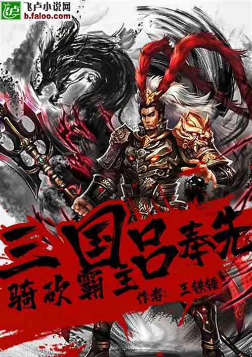 吕奉先传奇故事，探寻最早章节与深度解读