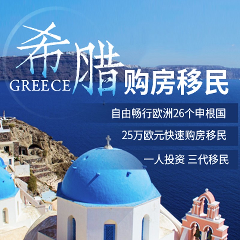 希腊移民政策早期历史沿革解读与早期政策概览