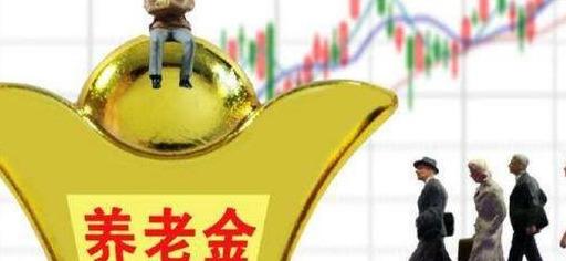 中国养老金最早信息解析与探讨