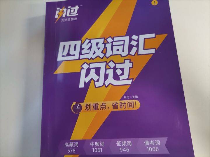 四级词汇闪过最早的重要性及其影响分析