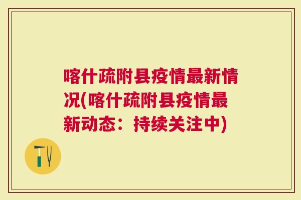 疏附县疫情最早动态与应对策略概述