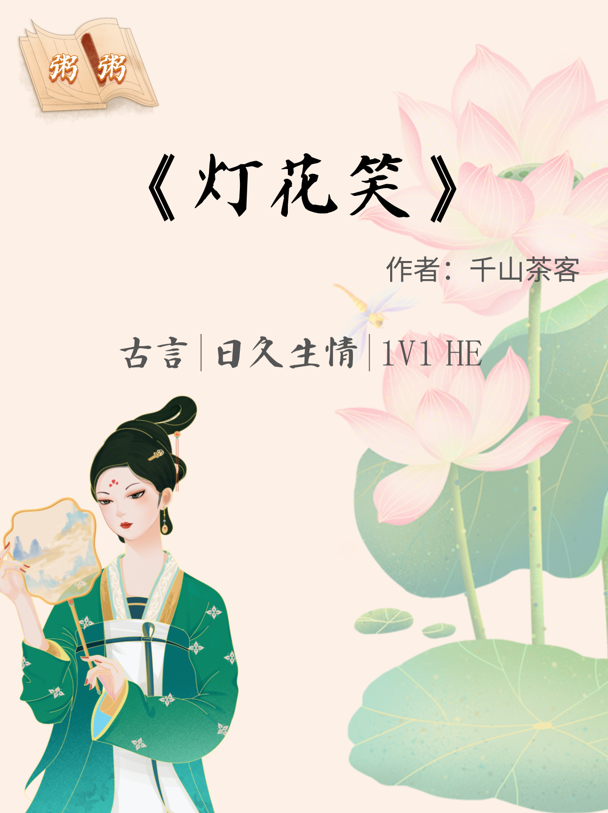 灯花笑初遇与命运的交织，最早章节全览