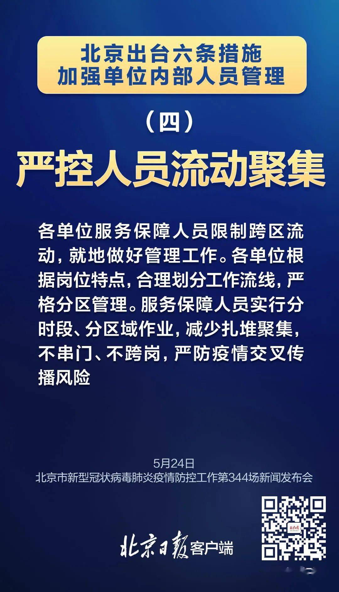 北京疫情防控早期通报及其深远影响