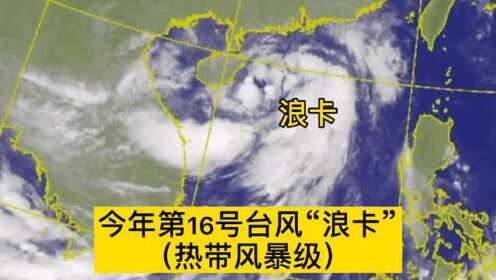 最早台风浪卡的实时监控，气象科技进步与灾害预警能力的提升展望