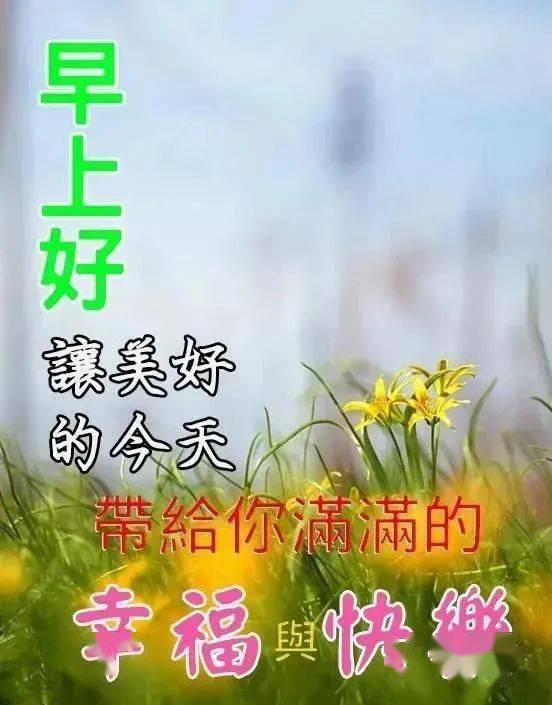 最早早上好温馨祝福，开启一天的温馨与美好序曲