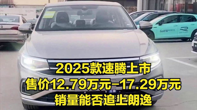朗逸2025款前瞻报价揭秘，探索汽车未来的魅力