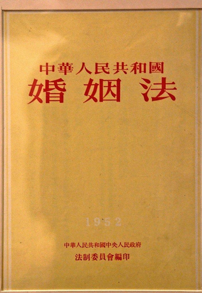 最早规定婚姻法的探索历程