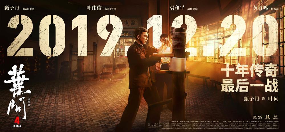 叶问4最早版，经典之作的诞生、传承与影响