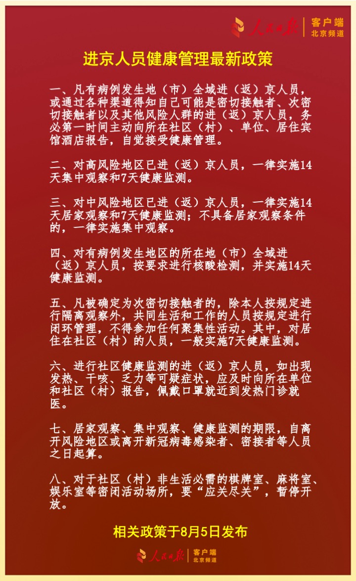 北京新冠隔离早期规定及其影响