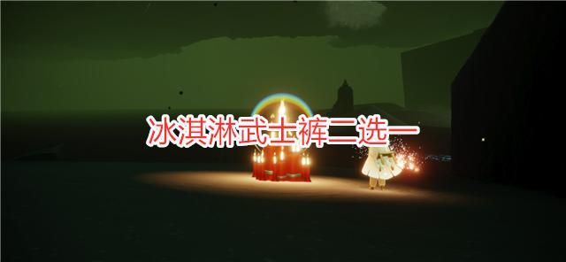 光遇最早复刻预测先祖探索之旅揭秘
