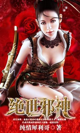 绝世邪神最早章节揭秘与概述