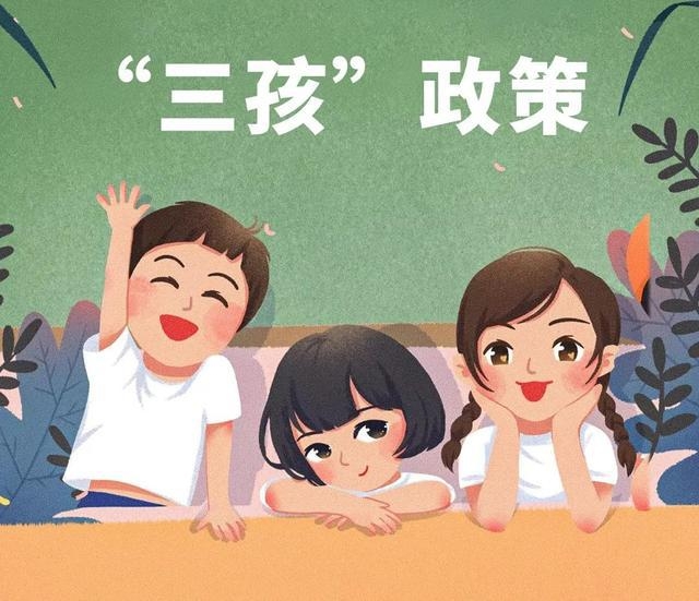 三孩政策，背景、影响与挑战分析