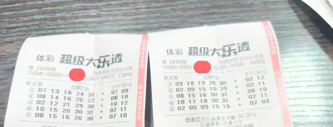 大乐透最早晒票时刻，彩票背后的故事与期待