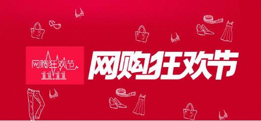 双十一的起源，购物狂欢与电商崛起的历程