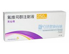 氟维司群最早价格，历史背景分析与价格走势探讨