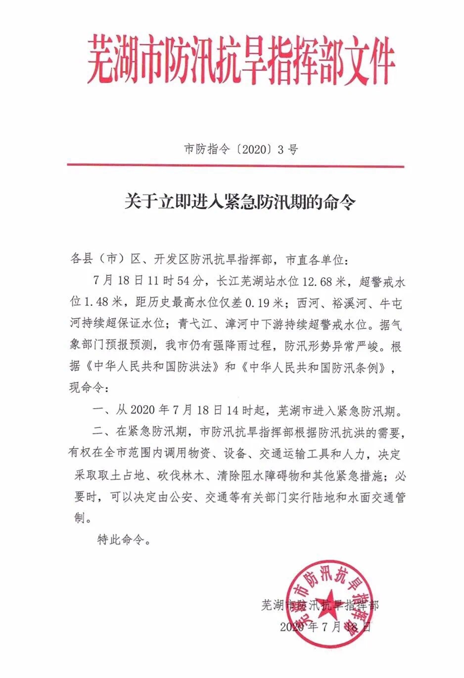 芜湖抗洪首讯，坚韧不拔，共克时艰