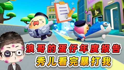 浪哥蛋仔游戏之旅，先行探索的冒险篇章