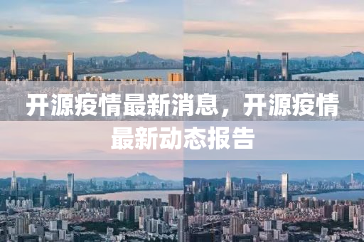 开源疫情最早消息，揭示疫情起源与全球共享的重要性