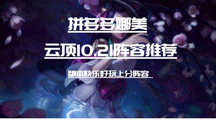 探索娜美拼多多阵容的起源与策略解析