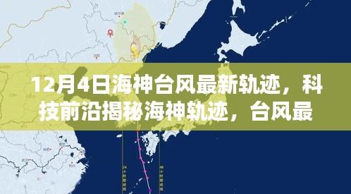 海神台风最早路径及其影响分析概述