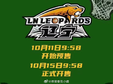 辽宁队破晓之战序幕开启，最早比赛时间揭晓