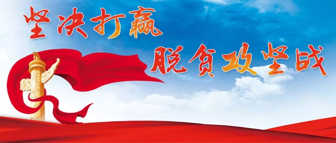 打赢脱贫攻坚战，历史起点与持续努力的胜利之路