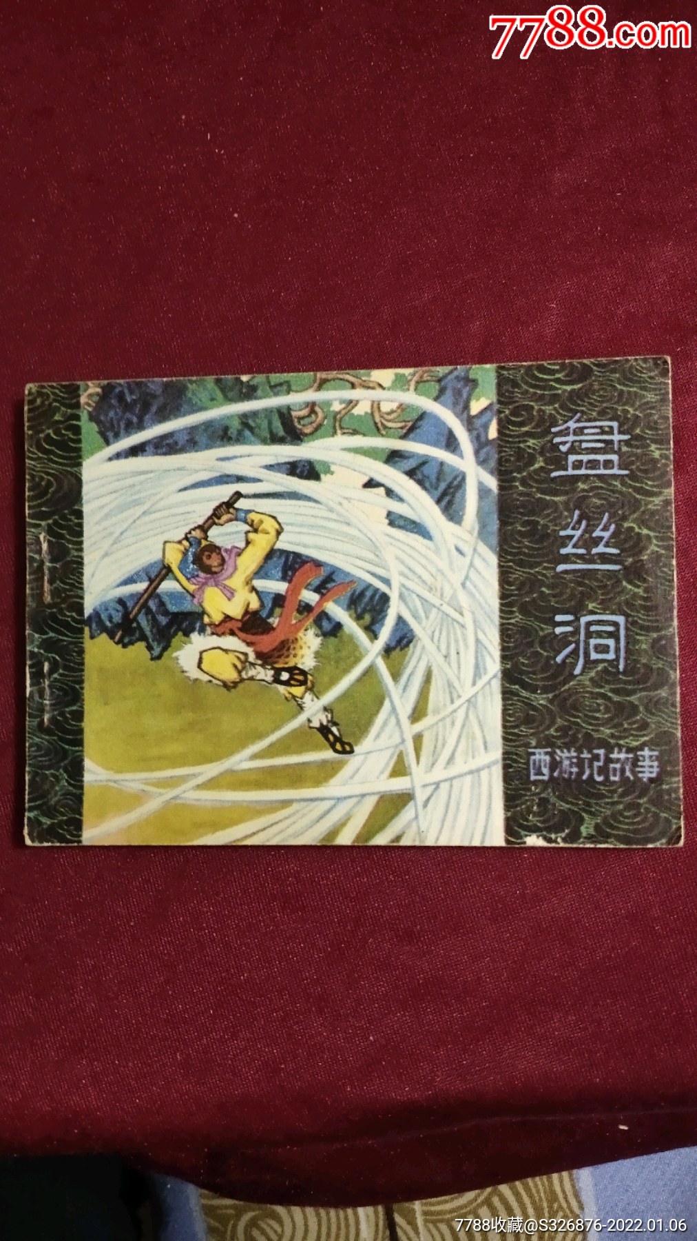 盘丝洞最早版，神秘传说与故事起源的探秘