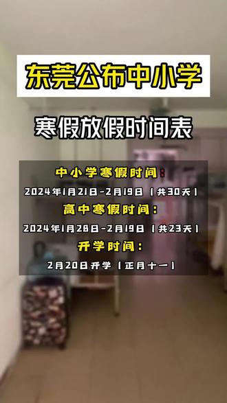 东莞小学开学时间揭秘，早期开学背后的启示与思考