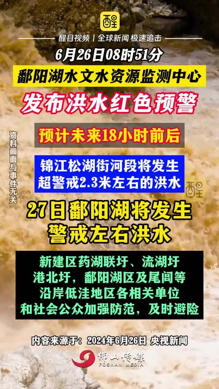 鄱阳汛情首发消息更新，最新汛情动态关注中
