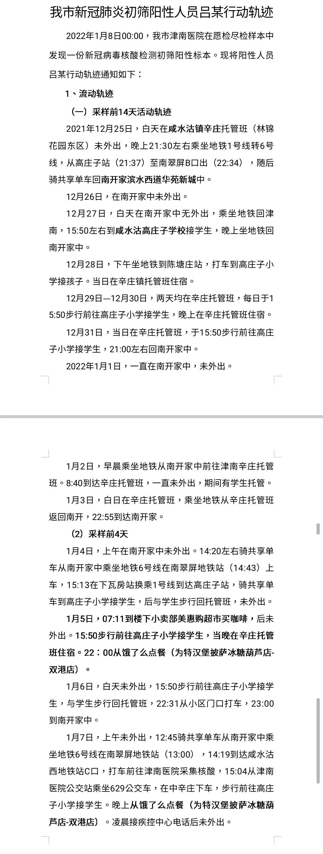 天津新冠肺炎早期情况分析与研究